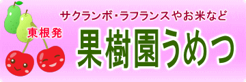 山形県のまんなか東根市の北、東根温泉のすぐちかく