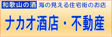 和歌山の美味しい日本酒・地酒・焼酎・梅酒を販売している通販サイトです